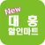 대흥할인마트 목동점