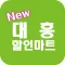 대흥할인마트 목동점