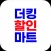 더킹할인마트 구월점