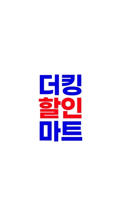 Zrzuty ekranu 더킹할인마트 구월점