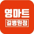 영마트 길병원점