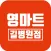 영마트 길병원점