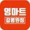 영마트 길병원점