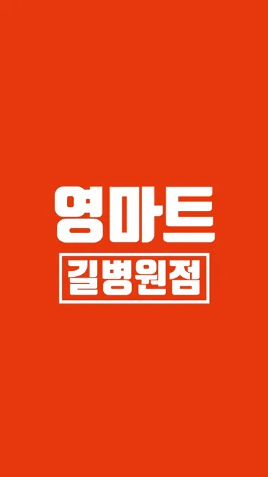 영마트 길병원점 Ekran Görüntüleri