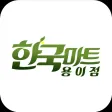 한국마트 용이점