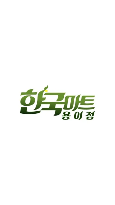 Capturas de pantalla de 한국마트 용이점