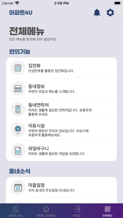 베스티움 스마트홈应用截图