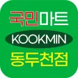 국민마트 동두천점