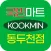 국민마트 동두천점