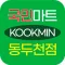 국민마트 동두천점