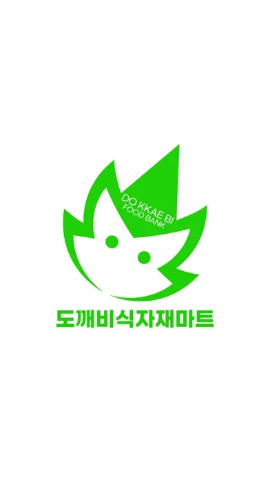 Capturas de pantalla de 도깨비식자재마트 계산점