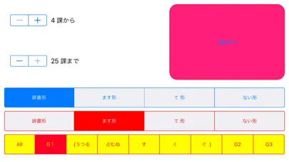日本語動詞活用（辞書形・ます形・て形・ない形）みんなの日本語应用截图