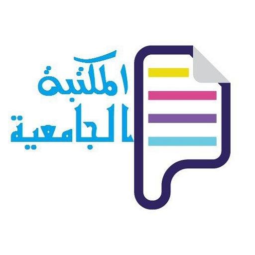 المكتبة الجامعية PDF