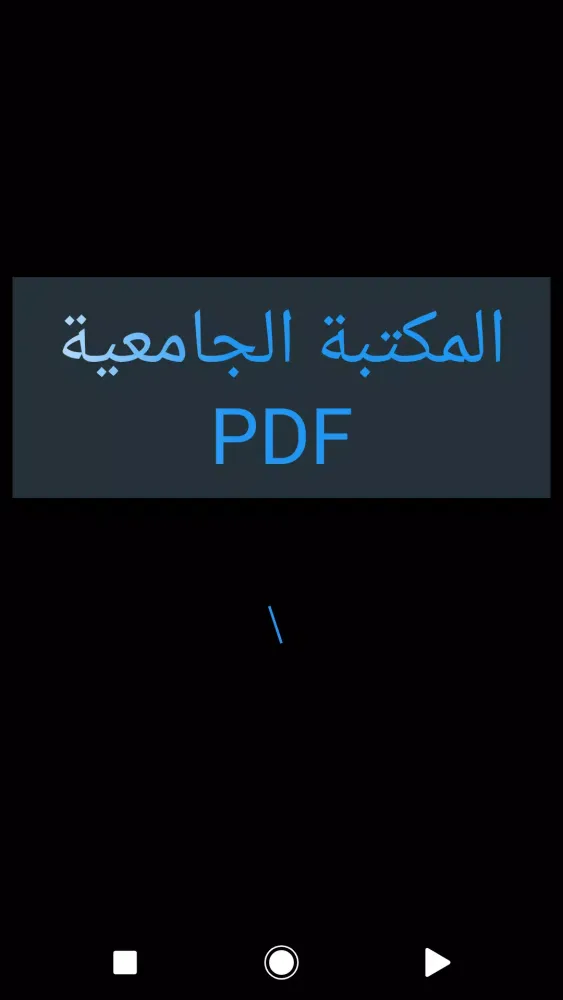المكتبة الجامعية PDF Screenshots