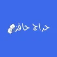 حراج حافز