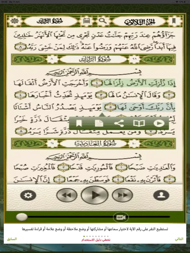 قرآن المدينة iPad  Screenshots