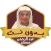 عبد الرحمن مسعد قرآن بدون نت