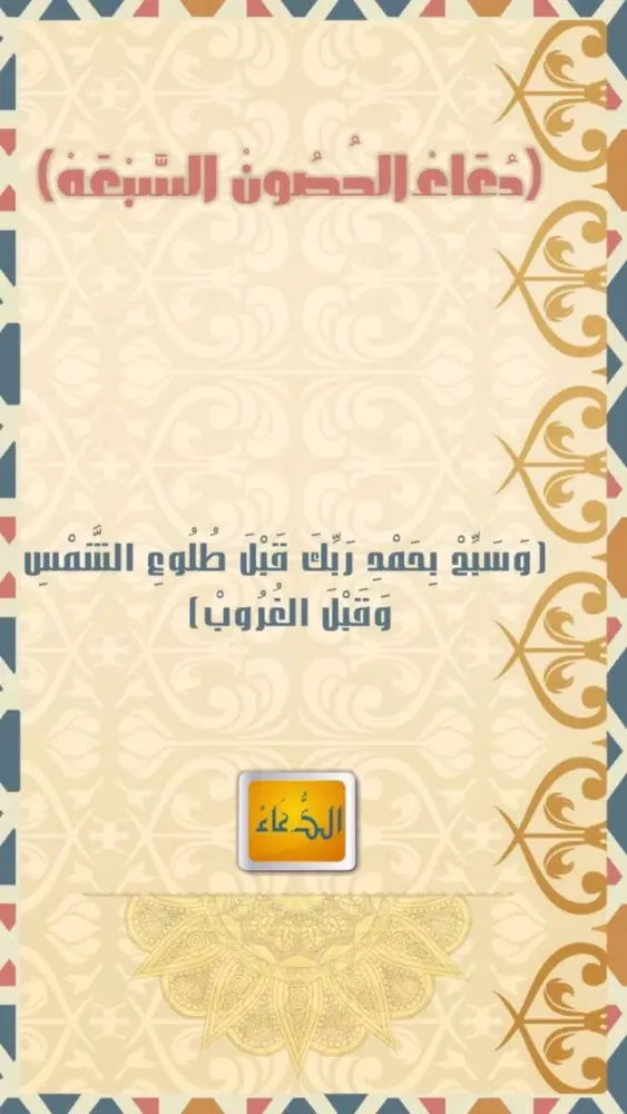 دعاء الحصون السبعه स्क्रीनशॉट