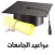 مواعيد الجامعات