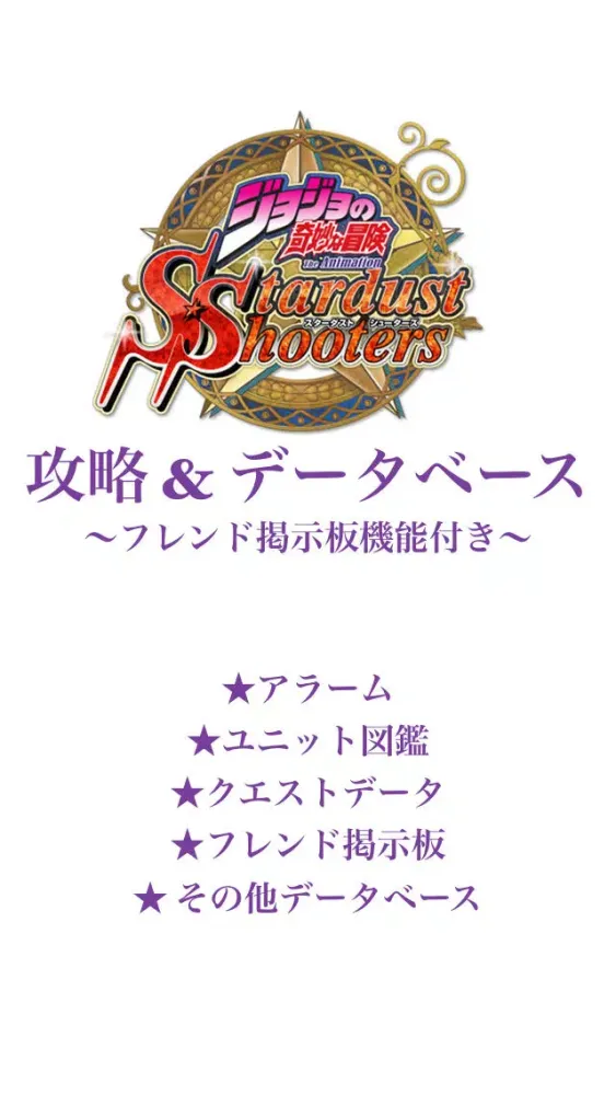 スターダストアラーム 攻略&データベース forジョジョの奇妙な冒険 スターダストシューターズ स्क्रीनशॉट