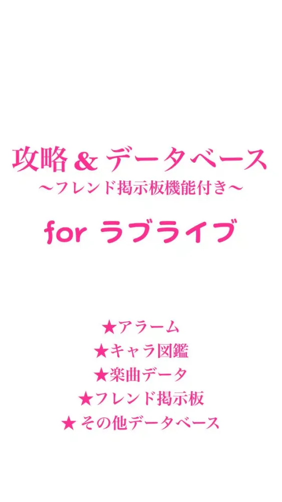 スクフェス攻略&アラーム forラブライブ স্ক্রিনশট