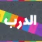 الغاز الدرب - الغاز للاذكياء