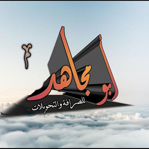 أبو مجاهد لشحن الرصيد والباقات
