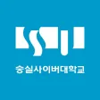 숭실사이버대학교 모바일캠퍼스