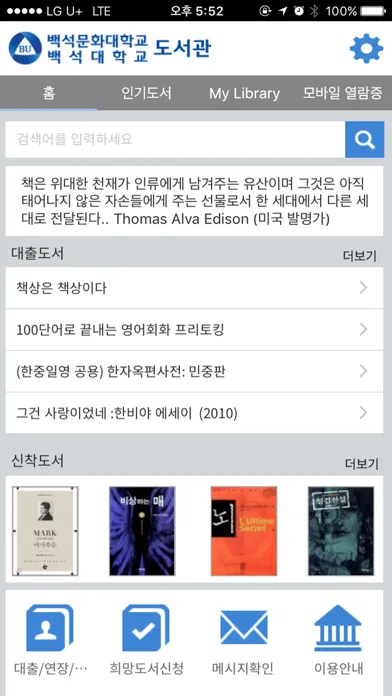 Скриншоты 백석대학교/백석문화대학교 도서관
