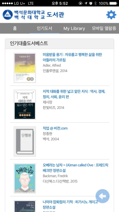 Скриншоты 백석대학교/백석문화대학교 도서관