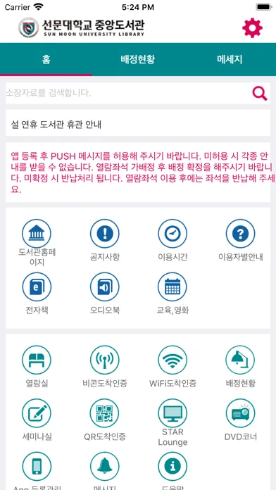 Capturas de pantalla de 선문대학교 중앙도서관