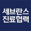 세브란스 진료협력
