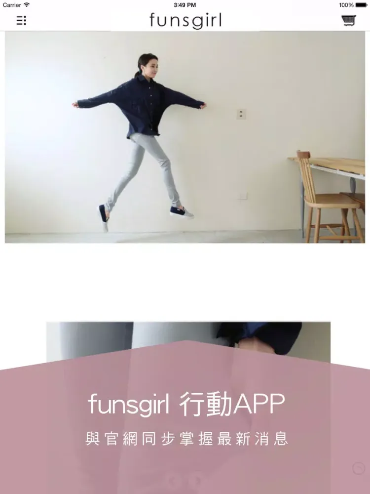 Funsgirl芳子時尚官網 iPad 应用截图