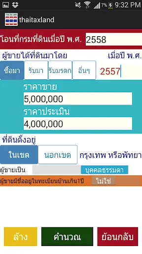 Ảnh chụp màn hình của ThaiTaxLand คำนวณภาษีโอนที่ดิน