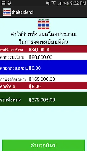 Ảnh chụp màn hình của ThaiTaxLand คำนวณภาษีโอนที่ดิน