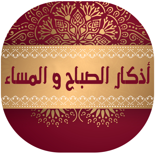 اذكار الصباح والمساء بالصوت اذكار الصباح والمساء بالصوت