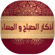 اذكار الصباح والمساء بالصوت