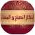اذكار الصباح والمساء بالصوت