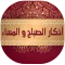 اذكار الصباح والمساء بالصوت