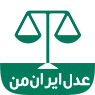 عدل ایران من عدل ایران من