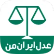عدل ایران من