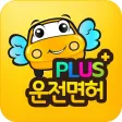 운전면허 PLUS - 운전면허 필기시험(2024최신판) 운전면허 PLUS - 운전면허 필기시험(2024최신판)