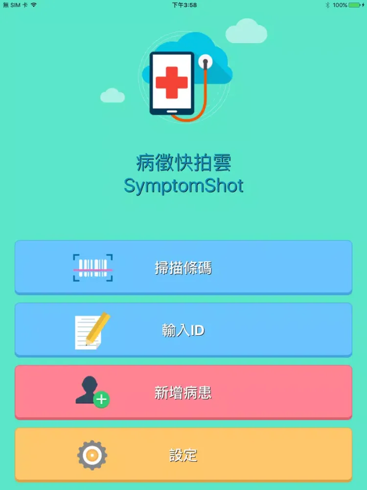 Ảnh chụp màn hình của 病癥快拍雲(Symptom Shot)-診所版 iPad 
