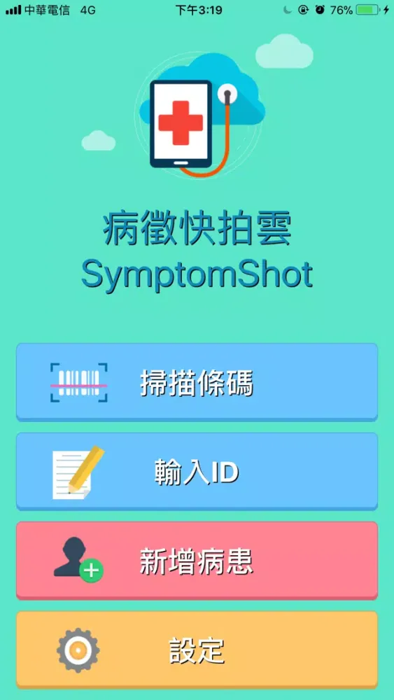 Ảnh chụp màn hình của 病癥快拍雲(Symptom Shot)-診所版