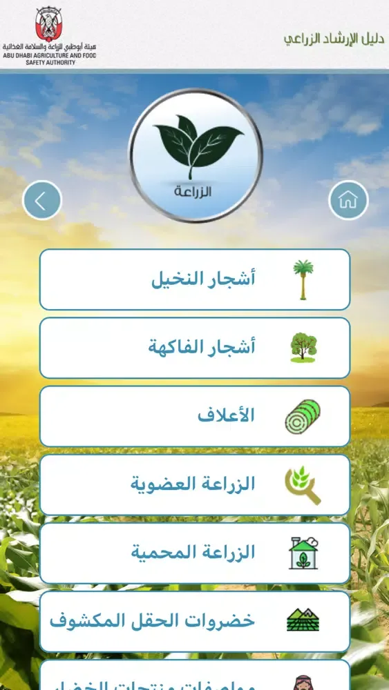 Capturas de tela do دليل الإرشاد الزراعي