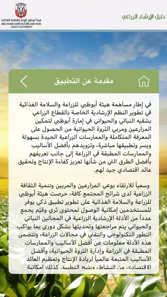 Capturas de tela do دليل الإرشاد الزراعي