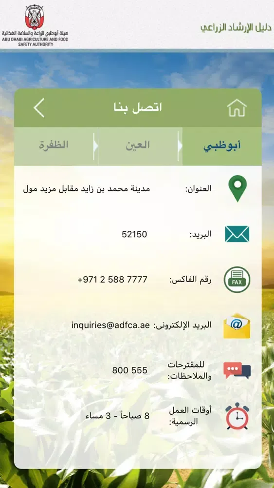 Capturas de tela do دليل الإرشاد الزراعي