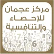 تطبيق مركز عجمان للإحصاء تطبيق مركز عجمان للإحصاء