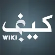 Keef Wiki - كيف ويكي Keef Wiki - كيف ويكي