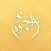 قاعة الجوهرة